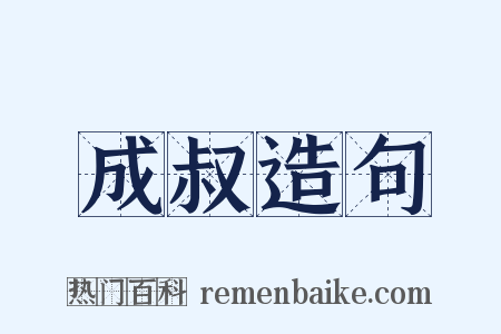 成叔造句是什么意思的图片